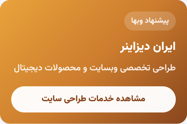 IranDesigner - طراحی تخصصی وبسایت و محصولات دیجیتال